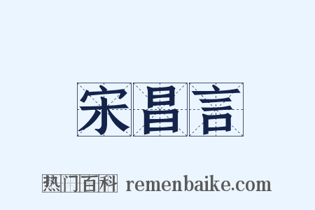 宋昌言是什么意思的图片